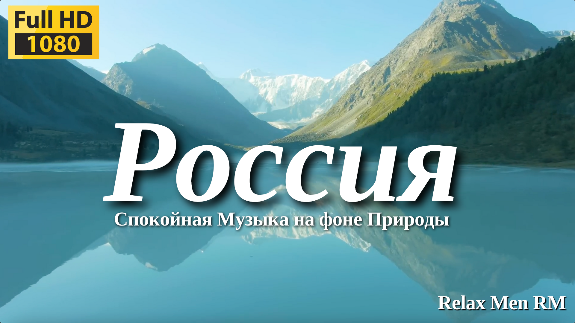 Успокаивающая музыка для Души - Живописная природа России. Подойдет для сна, медитации и фона