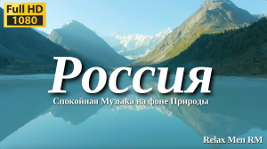 Россия - Красивая природа и спокойная музыка которая подойдет для отдыха, медитации и даже сна