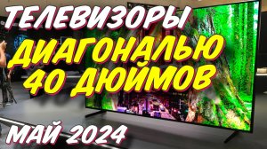 ТЕЛЕВИЗОРЫ ДИАГОНАЛЬЮ 40 ДЮЙМОВ 2024 ГОД