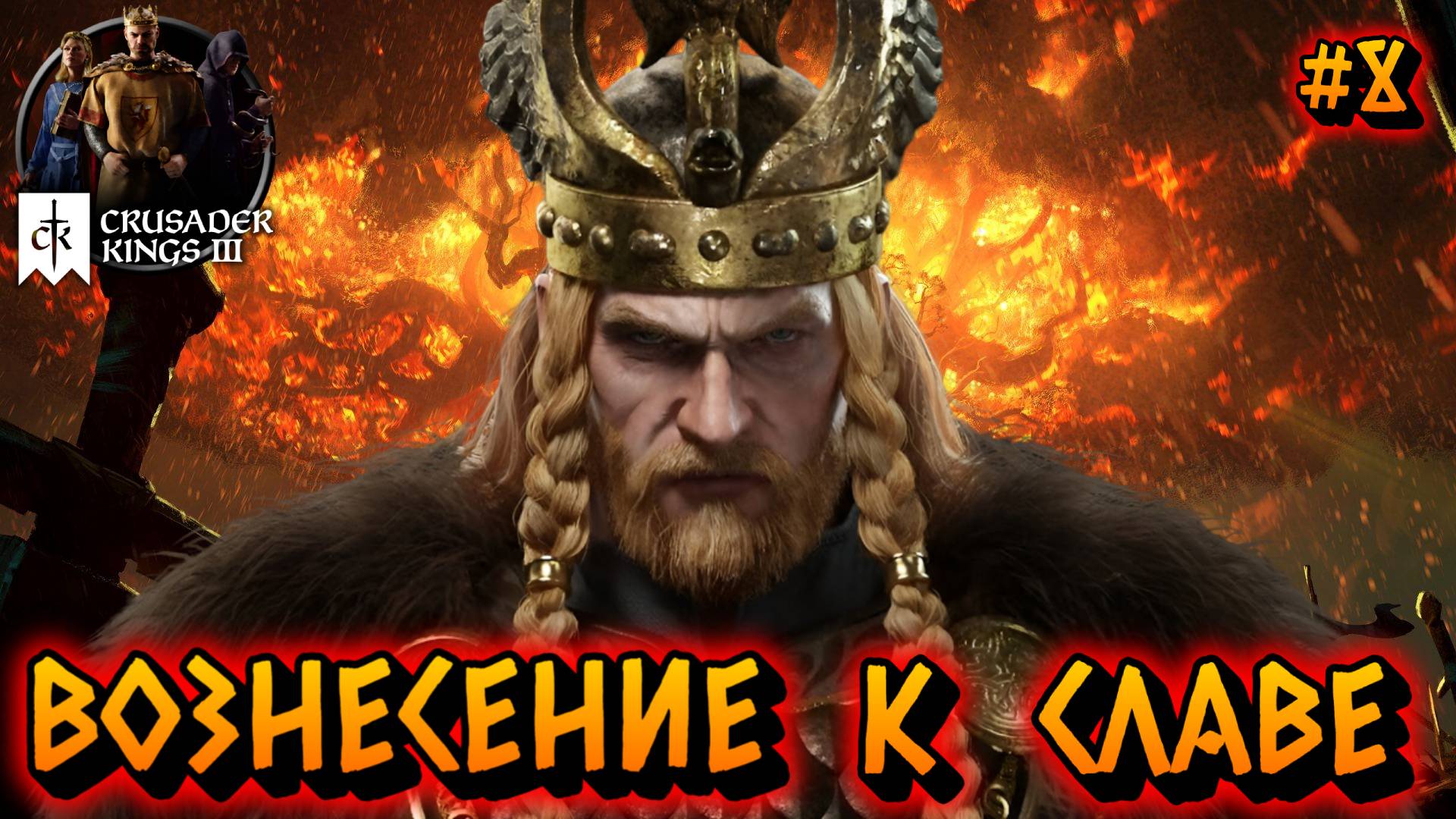 ВОЗНЕСЕНИЕ К СЛАВЕ - #8 Crusader Kings 3 Прохождение на Русском