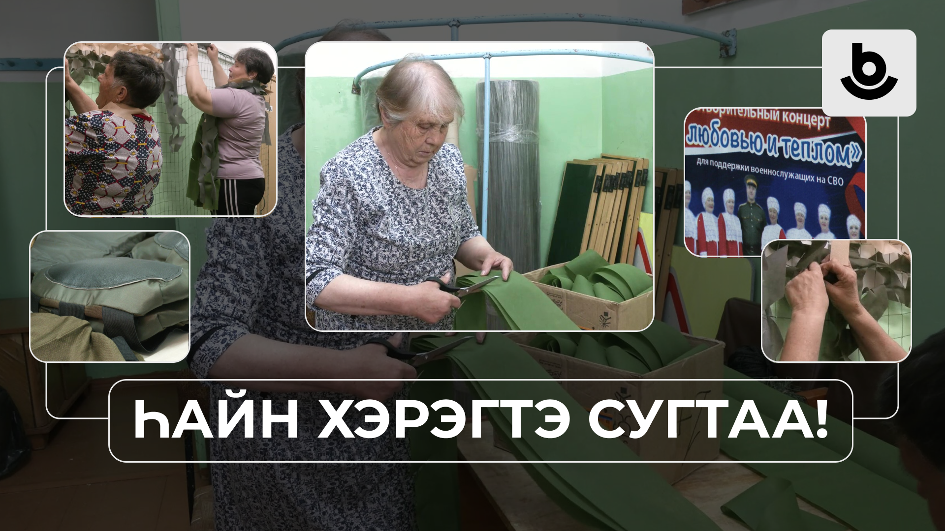 Һайн хэрэгтэ сугтаа! Тапхарай һайн дураараа туһалагшад