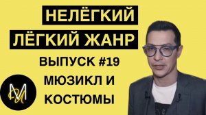 МЮЗИКЛ И КОСТЮМЫ | ВЫПУСК 19 | «Нелёгкий лёгкий жанр» с Алексеем Франдетти