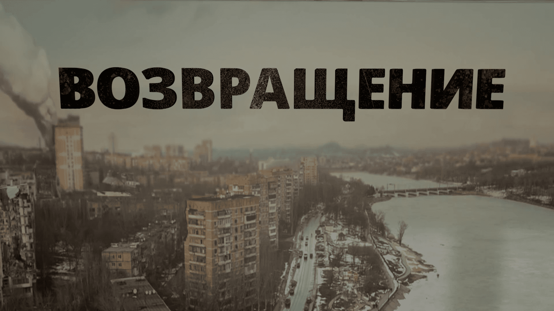 Возвращение | Почему спецоперация была неизбежна