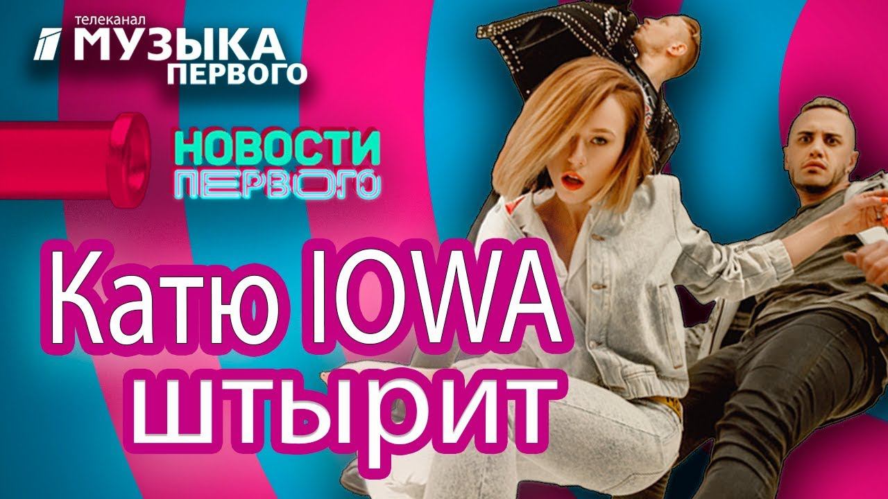 Импровизация iowa. Катя Айова. Катя Айова импровизация. Катя Айова реклама. Катя Айова 2023.