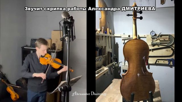 Звучание скрипки работы мастера Александра Дмитриева (A. Dmitrieff 2021 03)