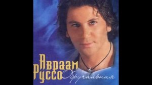 Авраам Руссо - Обручальная {SLOWED}