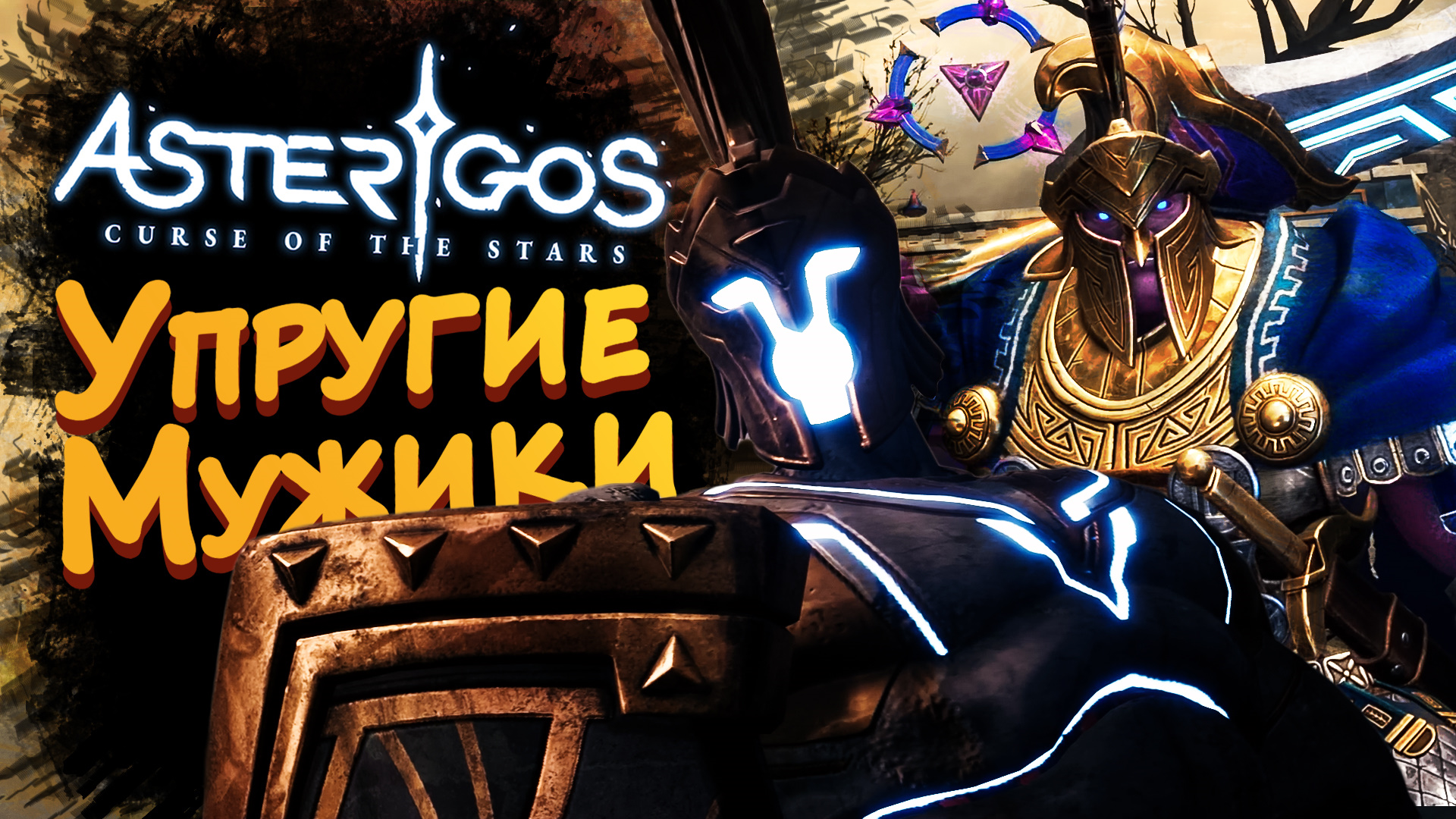 УПРУГИЕ МУЖИКИ ► Asterigos: Curse of the Stars #5 ► Стрим прохождение на харде