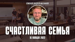 Счастливая семья. Как выстроить гармоничные отношения | Андрей #Матюжов