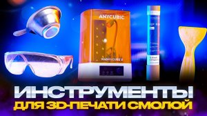 Топ важнейших инструментов для LCD 3D-печати! Без них вы не справитесь с фотополимерными отпечатками