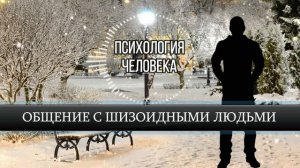 Общение с Шизоидными Людьми - Как с ними договариваться и получать от них желаемое?