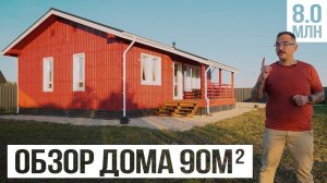 Каркасный дом 90м за 8 млн. РумТур проекта и обзор каркасного дома. Валдайский Мастер.