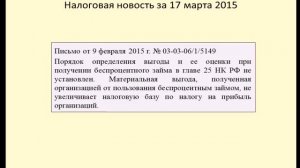 17032015 Налоговая новость об обложении материальной выгоды