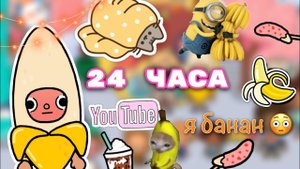Я БАНАН 24 часа ?? _ челлендж _ Toca Life World _ тока бока _ toca boca _ Secret Toca