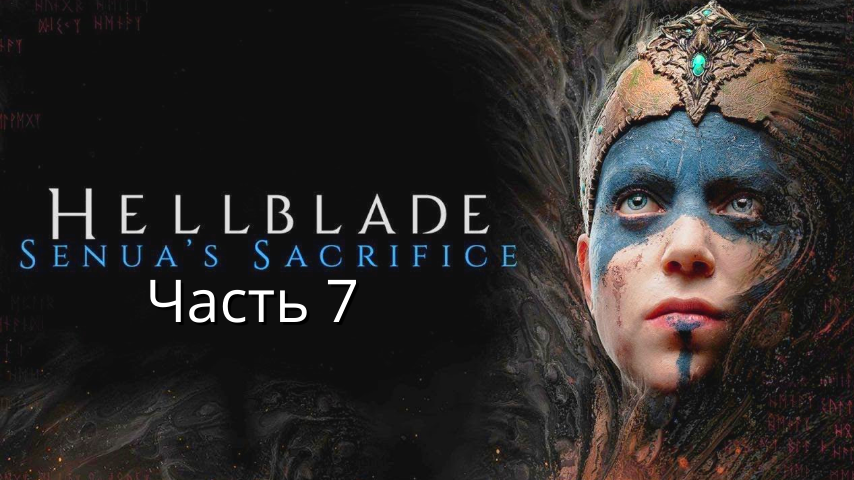 Hellblade Senua's Sacrifice - Прохождение : Часть 7 (Сюжет)