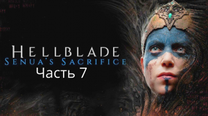 Hellblade Senua's Sacrifice - Прохождение : Часть 7 (Сюжет)