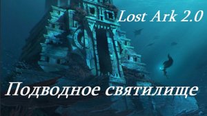 Лост Арк 2.0 (Lost Ark) - Подводное святилище