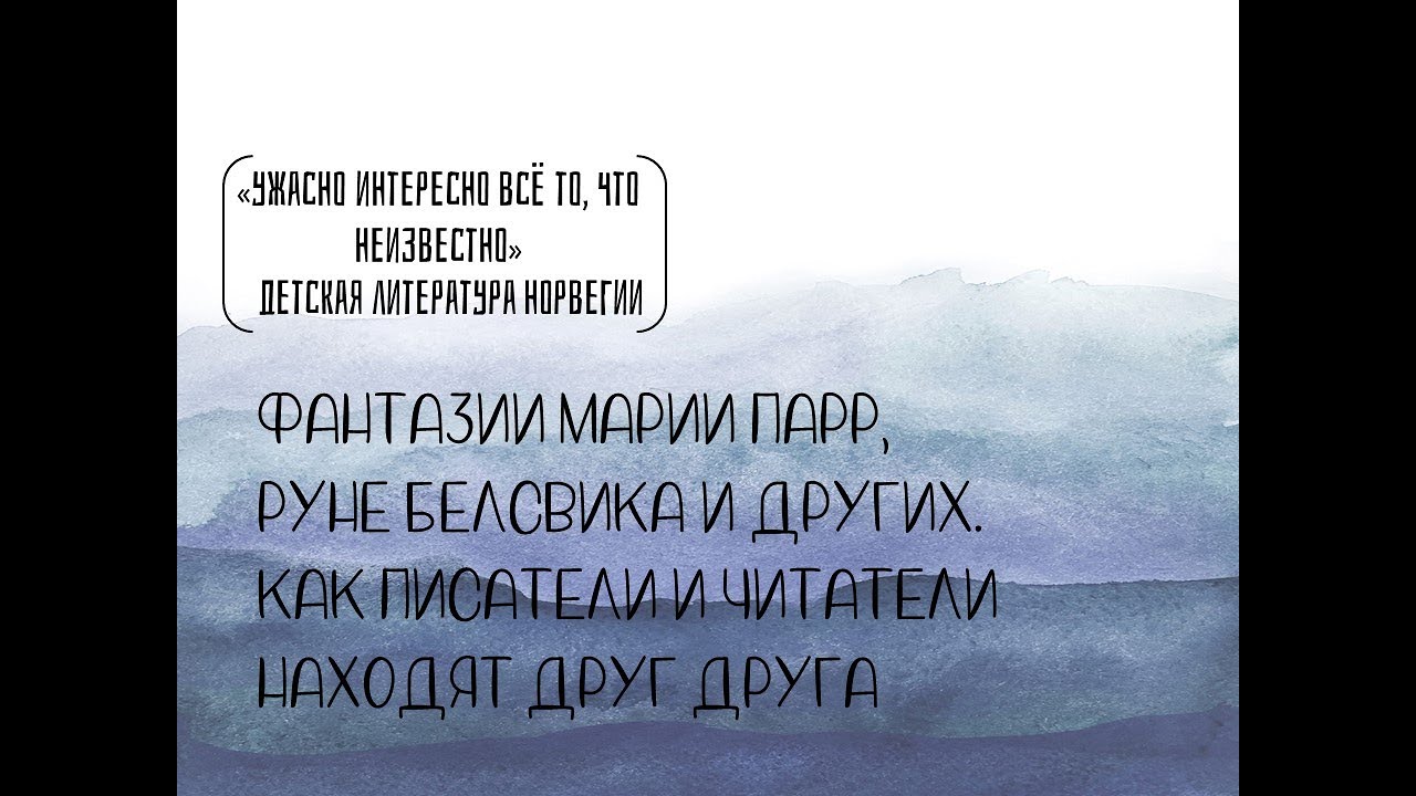 Фантазии Марии Парр, Руне Белсвика и др. Как писатели и читатели находят друг друга?