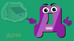 Развивающий мультик - Алфавит - Буква Д