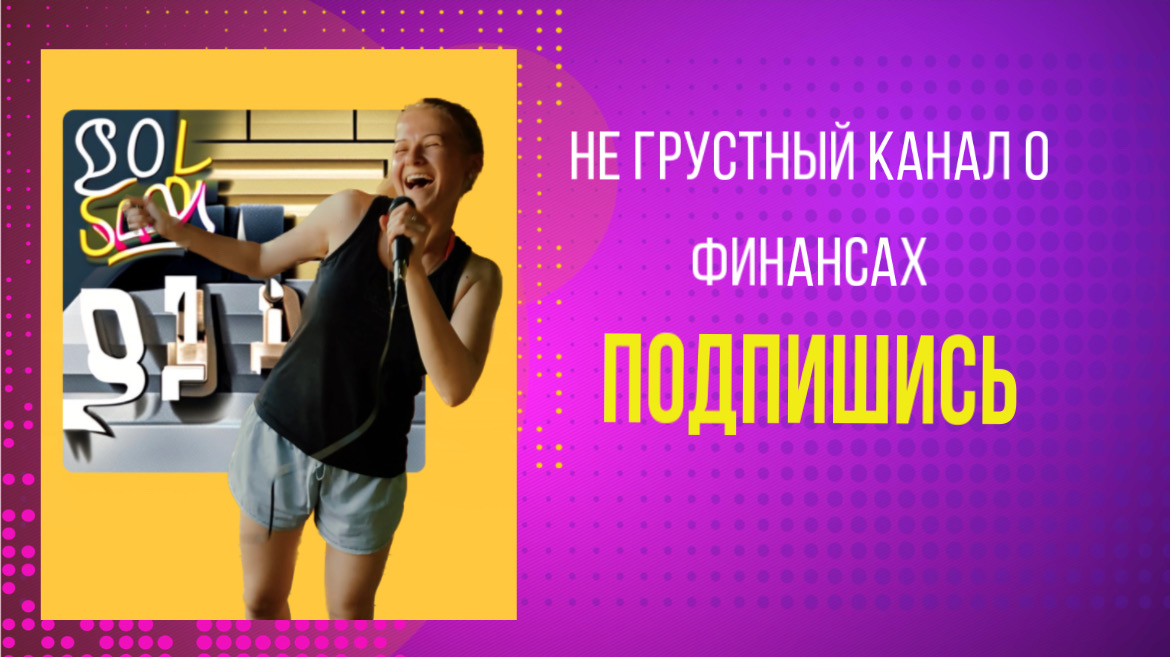 Не грустный канал о финансах, подпишись #shorts