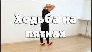 Ходьба на пятках