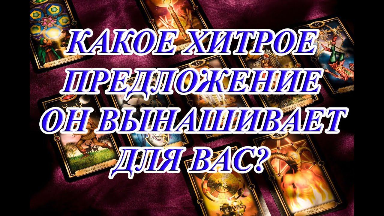 КАКОЕ ХИТРОЕ ПРЕДЛОЖЕНИЕ ОН ВЫНАШИВАЕТ ДЛЯ ВАС?