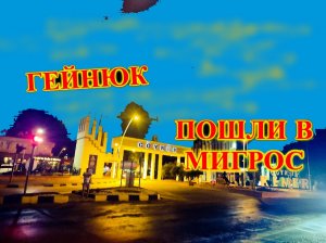 ОТДЫХ В ТУРЦИИ\ПОСЕЛОК ГЕЙНЮК\КАКИЕ МАГАЗИНЫ ЕСТЬ ВОЗЛЕ Transatlantik Hotel\ПОШЛИ В МИГРОС
