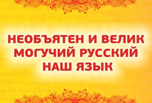 Великий, могучий и прекрасный русский язык !