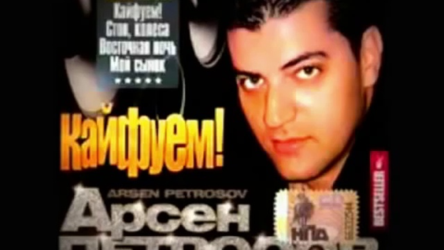 Петросов Кайфуем смотреть онлайн