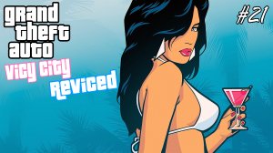 Grand Theft Auto Vice City: Reviced | Свистать всех наверх! | #21