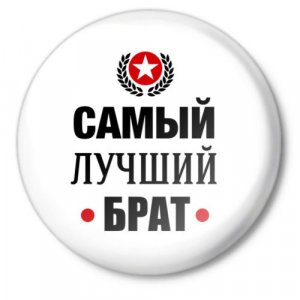 Поздравление с днем рождения  Любимому БРАТУ!