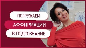 Как правильно работать с аффирмациями? Два способа погружения аффирмации в подсознание