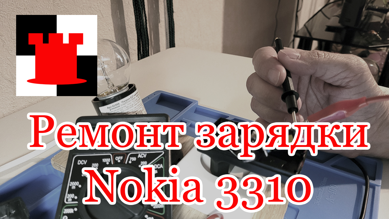 Ремонт зарядного устройства от легендарного телефона Nokia 3310