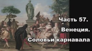 Часть 57. Венеция. Соловьи карнавала