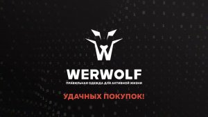 Как купить одежду Werwolf?