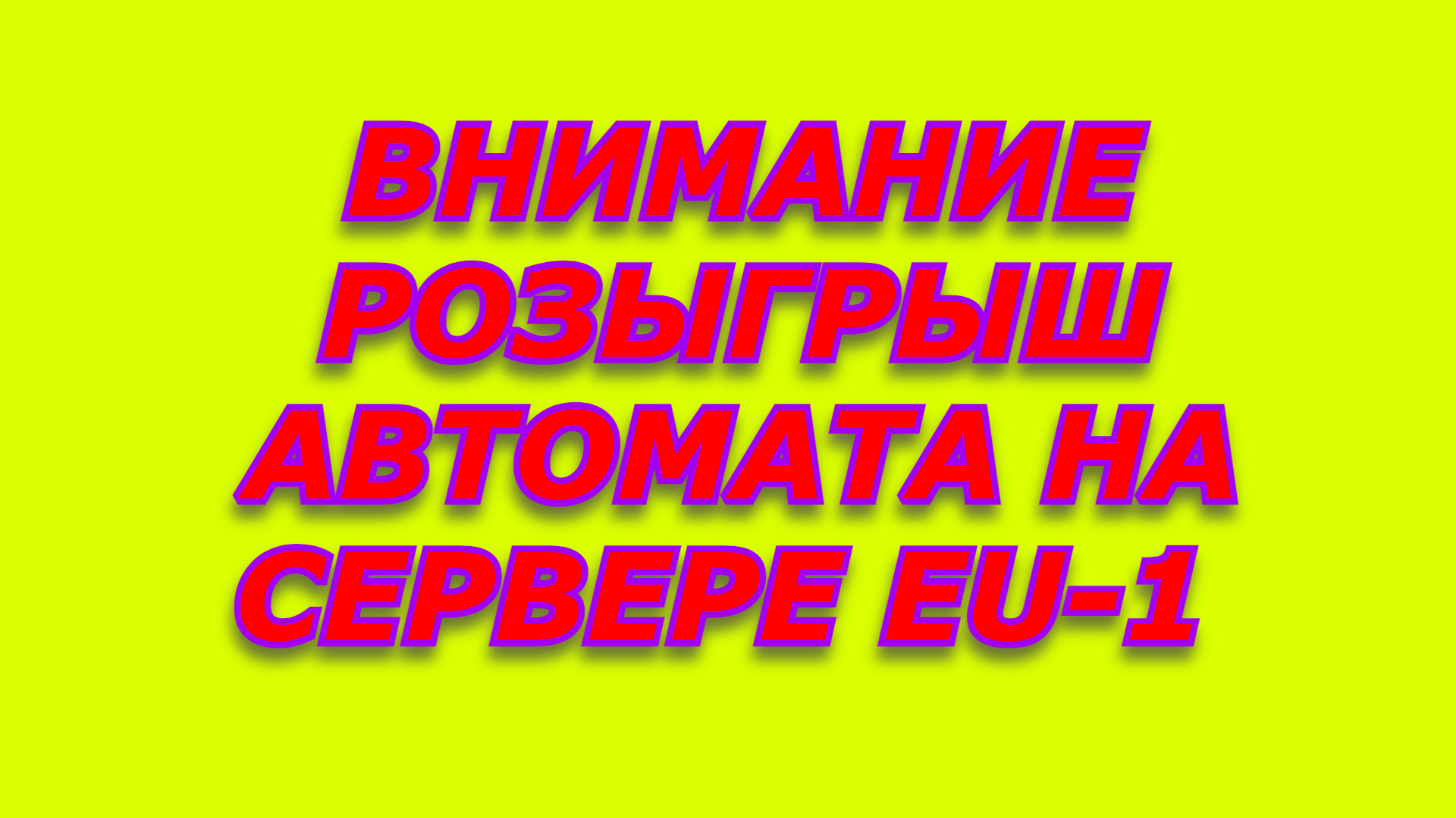 Внимание Розыгрыш на Сервере EU-1  Сталкер Онлайн Stalker Online Стей Аут Stay Out