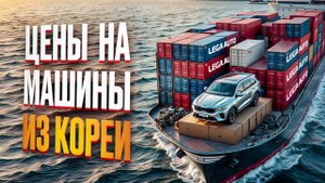 ЦЕНЫ НА МАШИНЫ из КОРЕИ! Доставка Авто под ключ в РФ