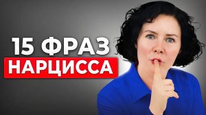 Что скрывается за ТИПИЧНЫМИ фразами нарцисса НА САМОМ ДЕЛ?