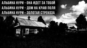 3 СТРАШНЫХ ИСТОРИИ, КОТОРЫЕ НЕ ОСТАВЯТ РАВНОДУШНЫМ - УЖАСЫ И МИСТИКА ОТ АЛЬБИНЫ НУРИ