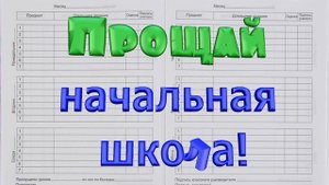 Прощай начальная школа три футажа с фоном и без фона,анимация,красивая надпись,текст 3D