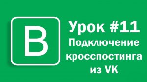 Урок #11 -  Подключение кросспостинга из VK на Впостере