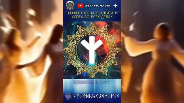 Значение руны Мир: божественная защита и успех во всех делах #рунамир #slavicmagia #славянскаямагия