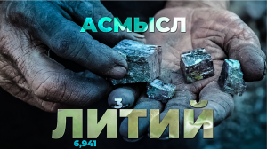 АСМЫСЛ // ЛИТИЙ