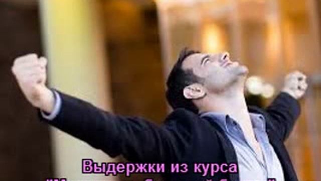Выдержки из курса "Мужчина с большой буквы" смотреть онлайн