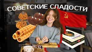 ТЮМЕНЬ - СТОЛИЦА СОВЕТСКИХ СЛАДОСТЕЙ? Обзор на кондитерскую Максим