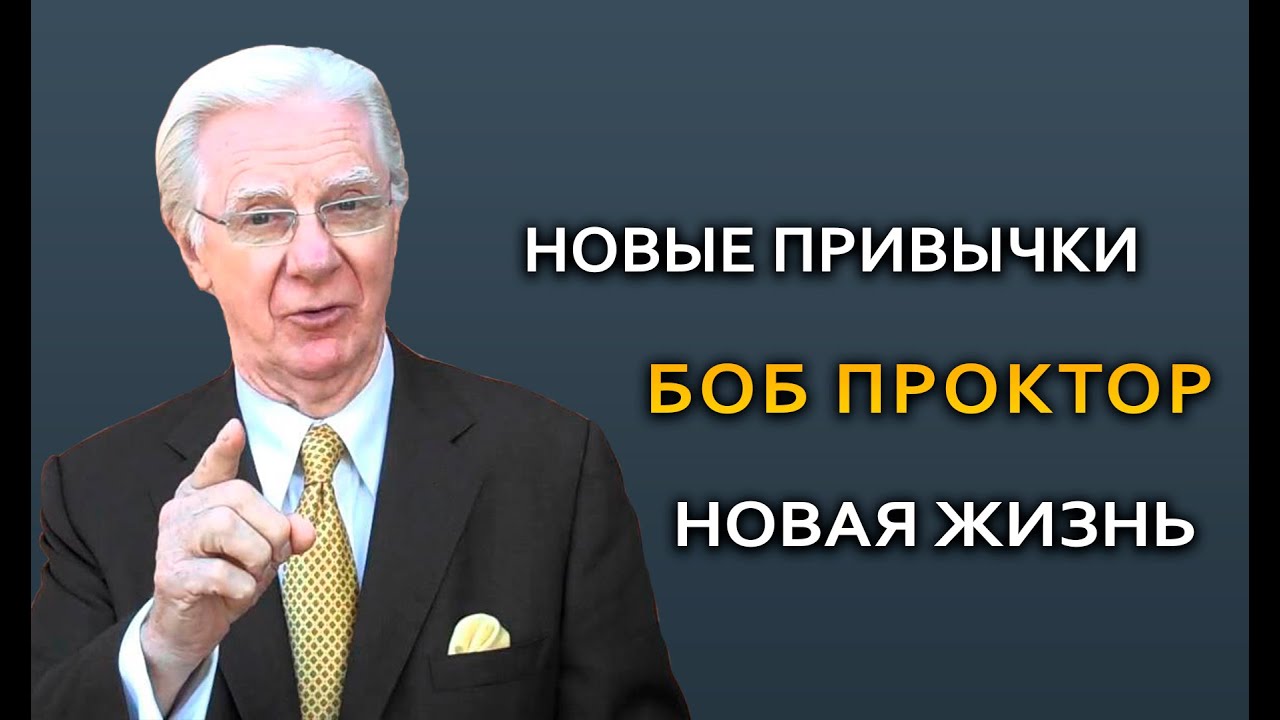 Измени свои привычки - изменишь свою жизнь. Боб Проктор из фильма Секрет.