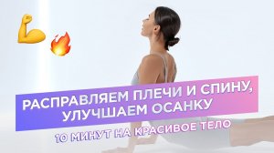 УПРАЖНЕНИЯ ДЛЯ РАСКРЫТИЯ ПЛЕЧ И СПИНЫ, УЛУЧШЕНИЯ ОСАНКИ