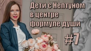 Дети с Нептуном в центре формулы души.