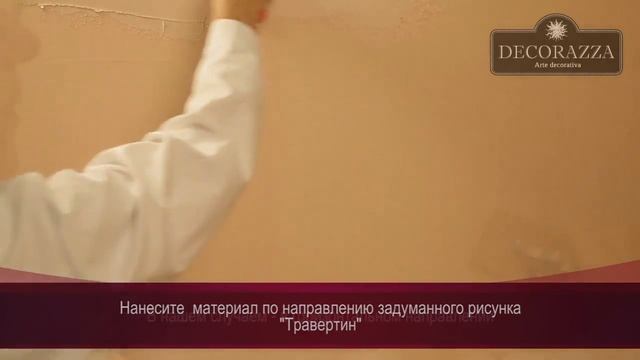 Decorazza Traverta Пример нанесения фактуры: Травертин смотреть онлайн