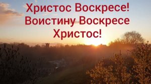 Друзья ,  Христос Воскресе !  Воистину Воскресе Христос !