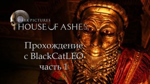 The Dark Pictures Anthology House of Ashes - прохождение с BlackCatLEO (ч.1)